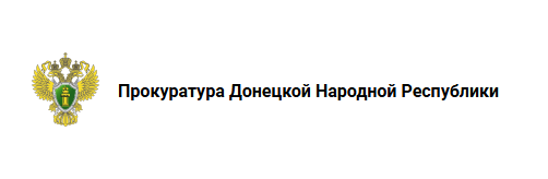 Прокуратура.