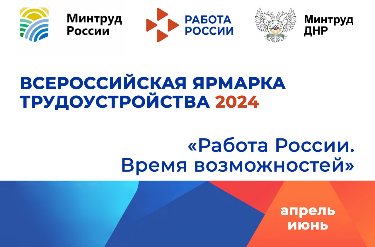 Внимание! В апреле 2024 года стартует II Всероссийская ярмарка трудоустройства «Работа России. Время возможностей».