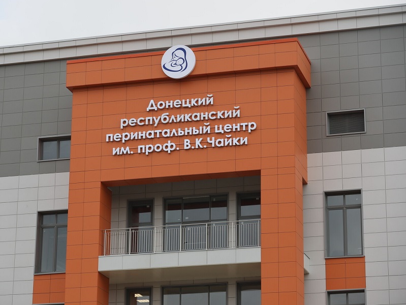 Работу Республиканского перинатального центра им. проф. В.К. Чайки оценили высококлассные специалисты России, сообщил Глава ДНР Денис Пушилин.