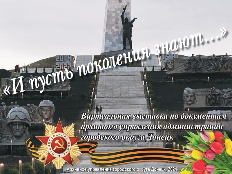 Виртуальная выставка архивных документов &quot;И пусть поколения знают...&quot;.