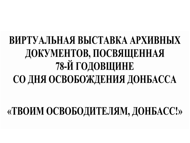 Виртуальная выставка архивных документов «Твоим освободителям, Донбасс!».