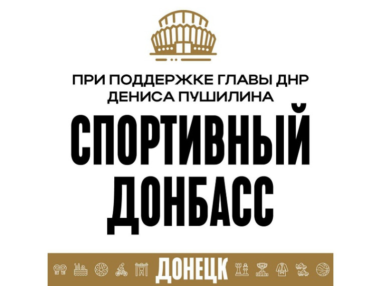 Месячник «Спортивный Донбасс» продолжается, вовлекая всё больше Дончан в здоровый образ жизни.