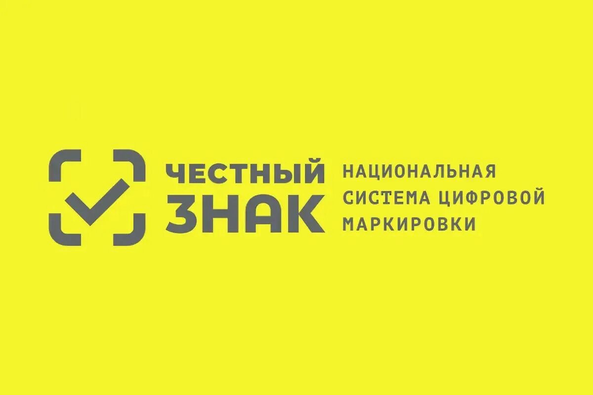 Семинар «Работа в системе «Честный ЗНАК» и ГИС МТ: от регистрации товара до его продажи».