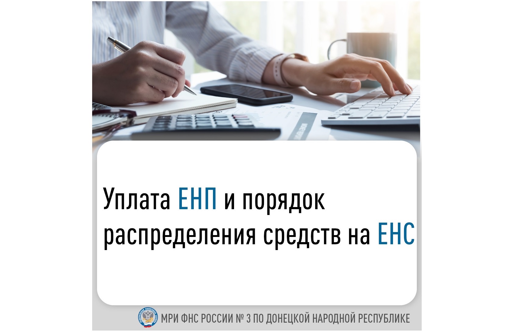 Уплата ЕНП и порядок распределения средств на ЕНС.