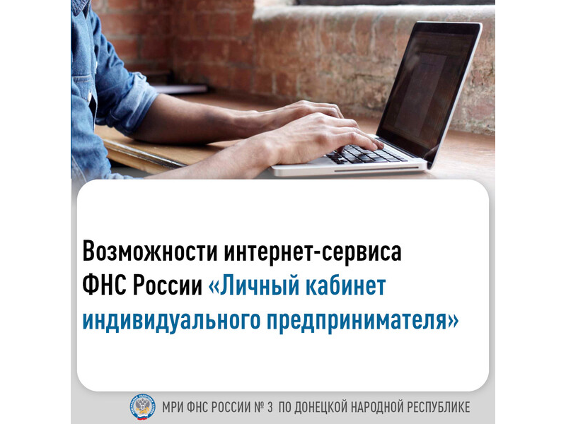 Возможности интернет-сервиса ФНС России «Личный кабинет индивидуального предпринимателя».