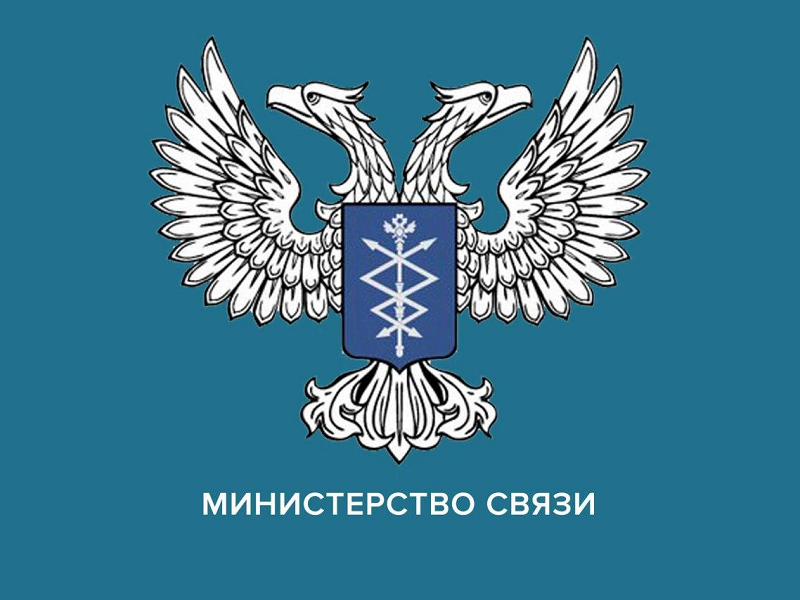 Министерство связи Донецкой Народной Республики информирует!.