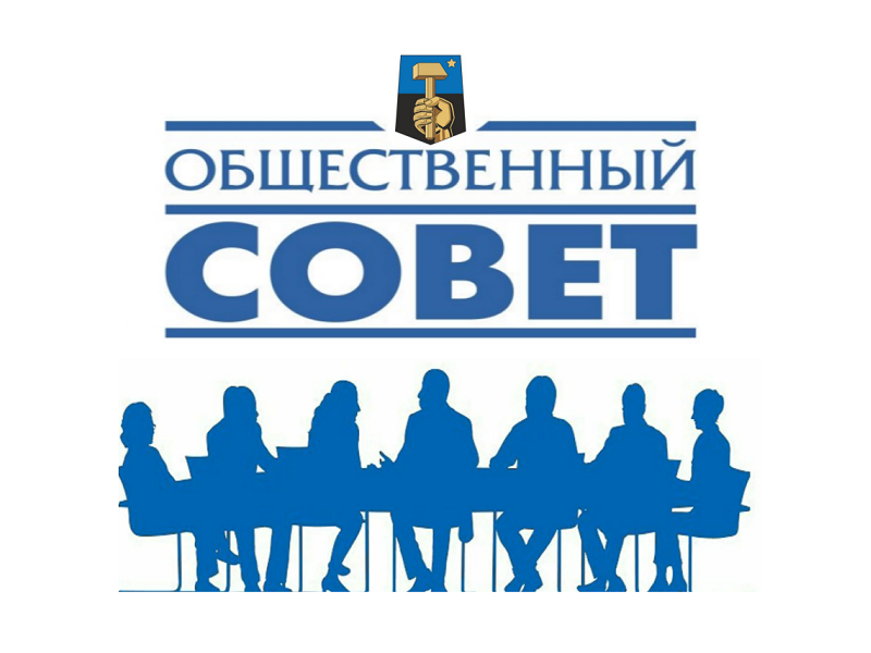 Первое заседание Общественного совета.