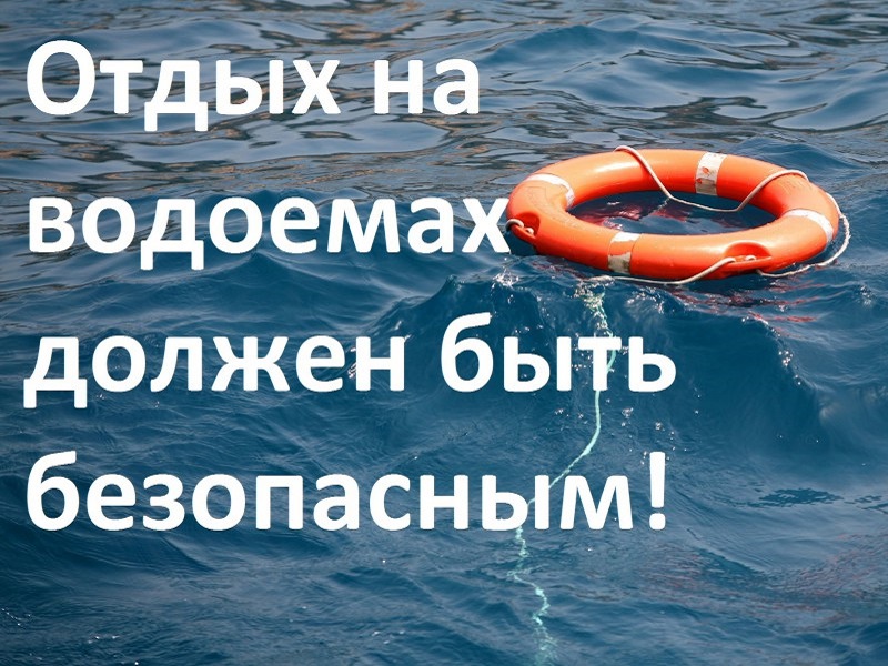 Департамент гражданской защиты администрации городского округа Донецк Донецкой Народной Республики напоминает о правилах безопасности на водоемах в летний период.