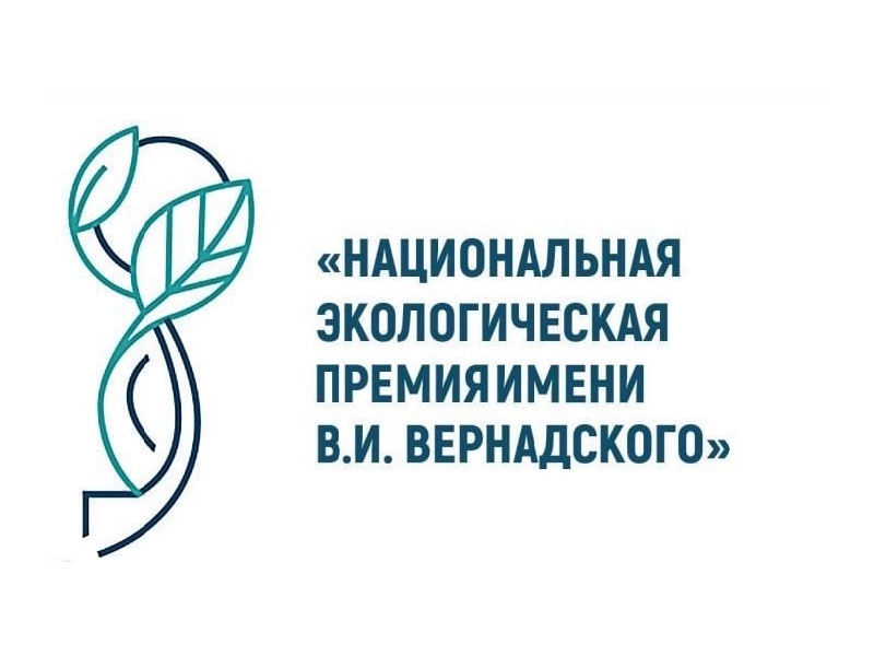 НЕПРАВИТЕЛЬСТВЕННЫЙ ЭКОЛОГИЧЕСКИЙ ФОНД ИМЕНИ В.И. ВЕРНАДСКОГО приглашает к участию в XXII конкурсе «Национальная экологическая премия им. В.И. Вернадского».