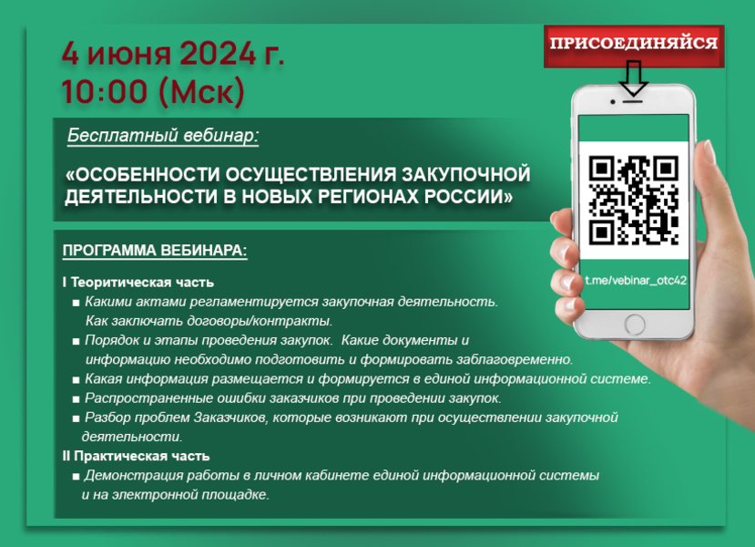 Общество с ограниченной ответственностью «ОТС-42» приглашает принять участие в вебинаре.