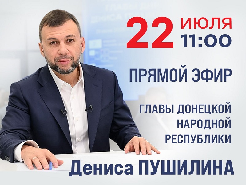 Прямой эфир Главы ДНР Дениса Пушилина.