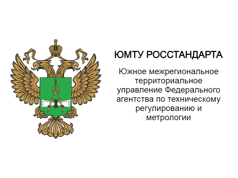 Южное межрегиональное территориальное управление Федерального агентства по техническому регулированию и метрологии.