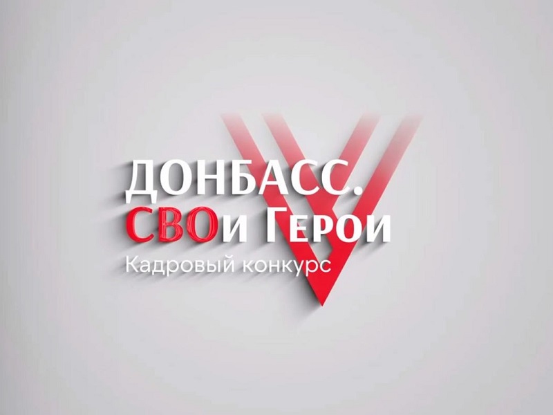 Глава ДНР Денис Пушилин о финале кадрового конкурса «Донбасс. СВОи Герои».