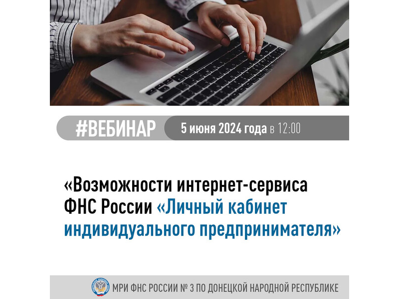 Межрайонная ИФНС России № 3 по Донецкой Народной Республике приглашает принять участие в вебинаре.