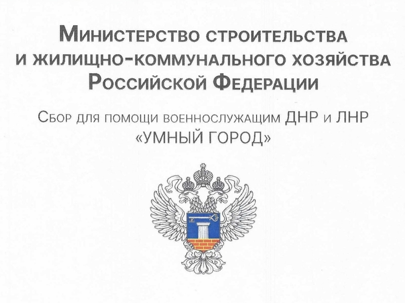 Минстрой России совместно с Народным Фронтом реализует акцию-сбор «Умный город».