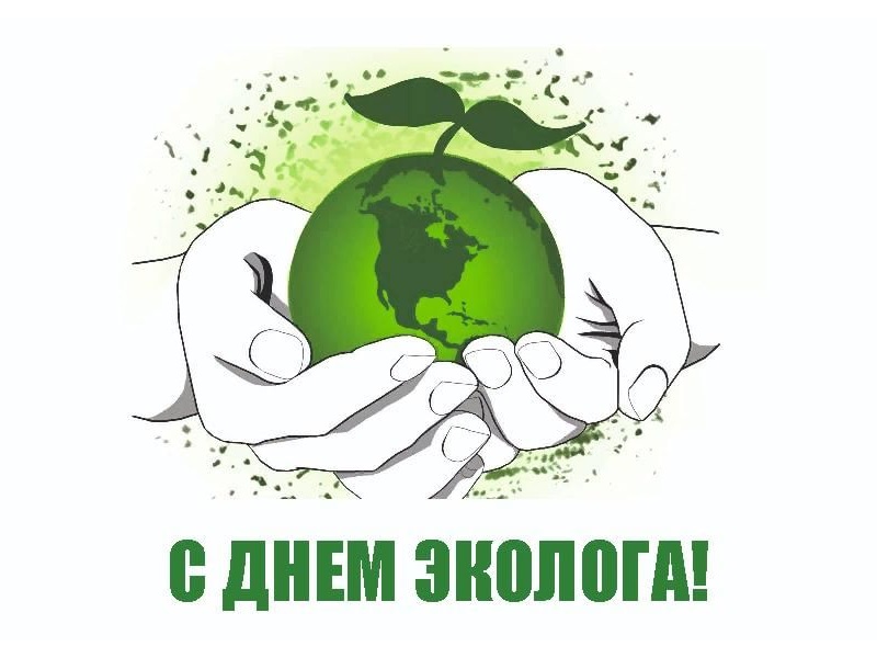 5 июня российские экологи отмечают свой профессиональный праздник.