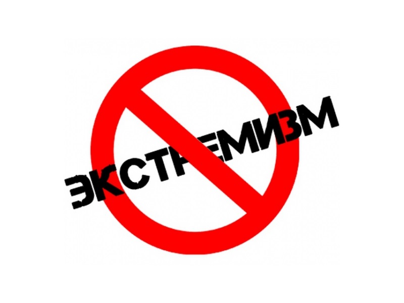Вместе мы остановим экстремизм!.