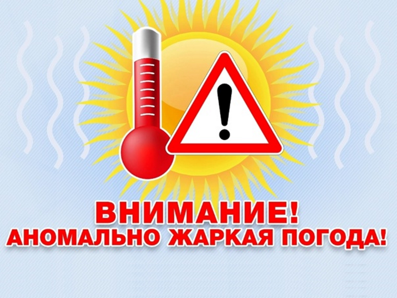 Департамент гражданской защиты администрации городского округа напоминает о правилах поведения в жаркую погоду.