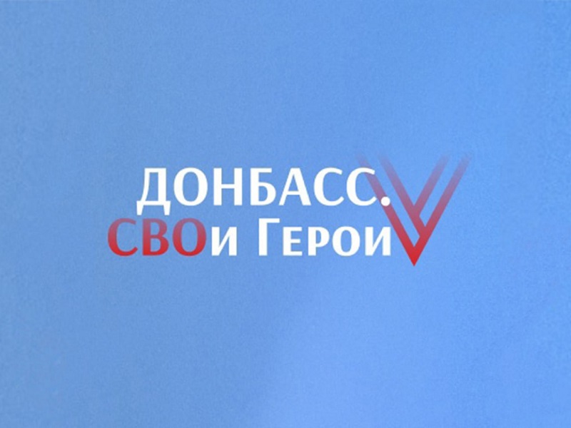 Стартовало обучение первого потока участников программы «Донбасс. СВОи Герои».