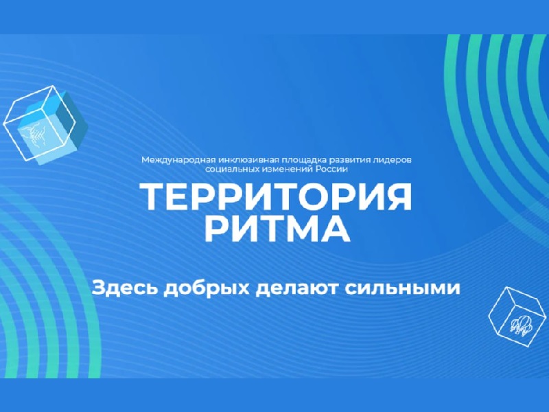 Международный инклюзивный форум лидеров социальных изменений «Территория Ритма».