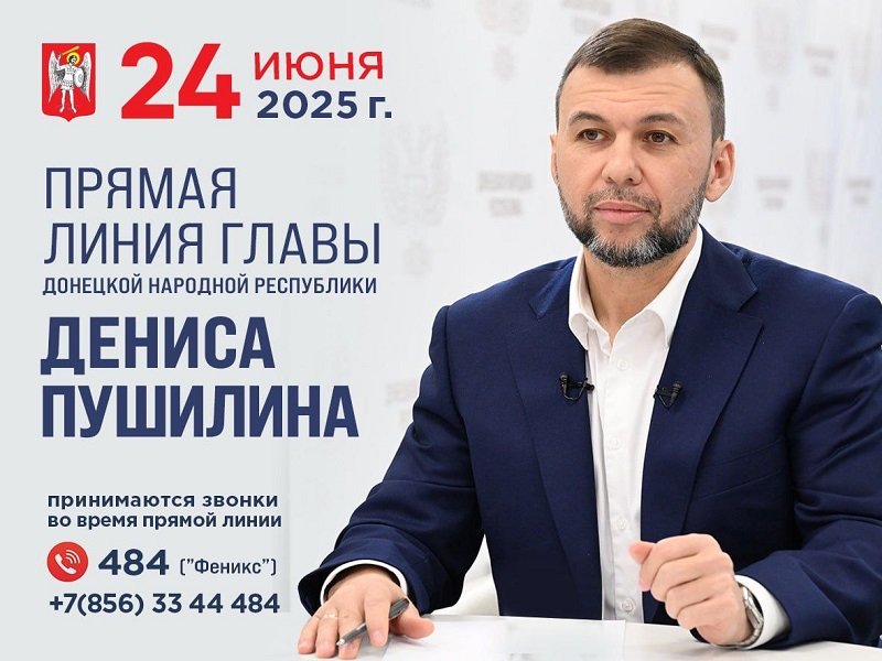 Прямая линия Главы ДНР Дениса Пушилина.