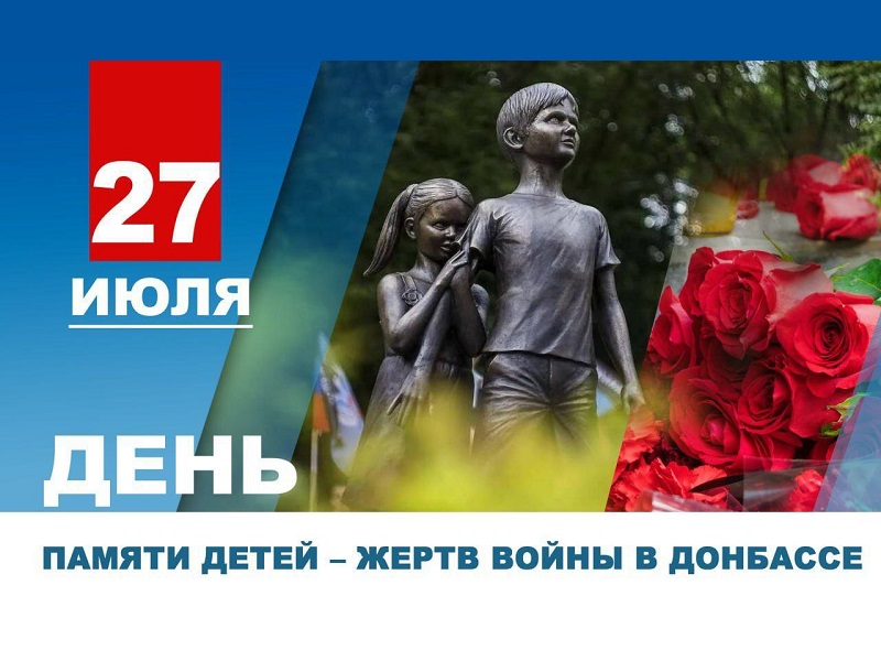 День памяти детей - жертв войны в Донбассе.