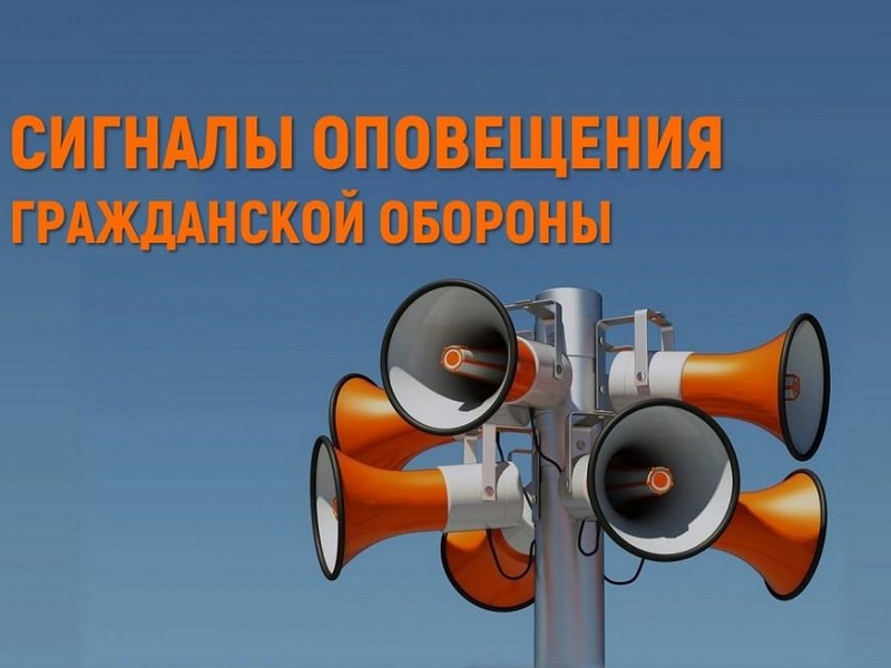 Сигналы гражданской обороны.