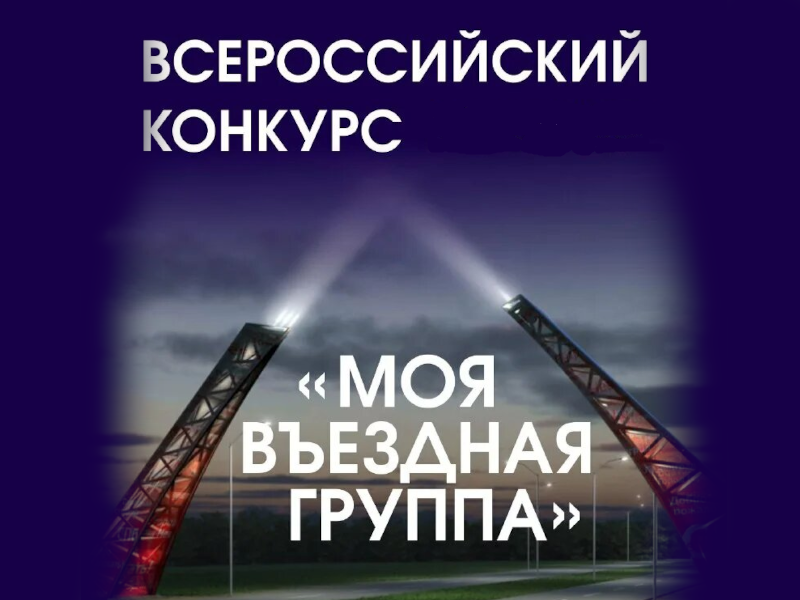 II Всероссийский конкурс «Моя вЪездная группа».