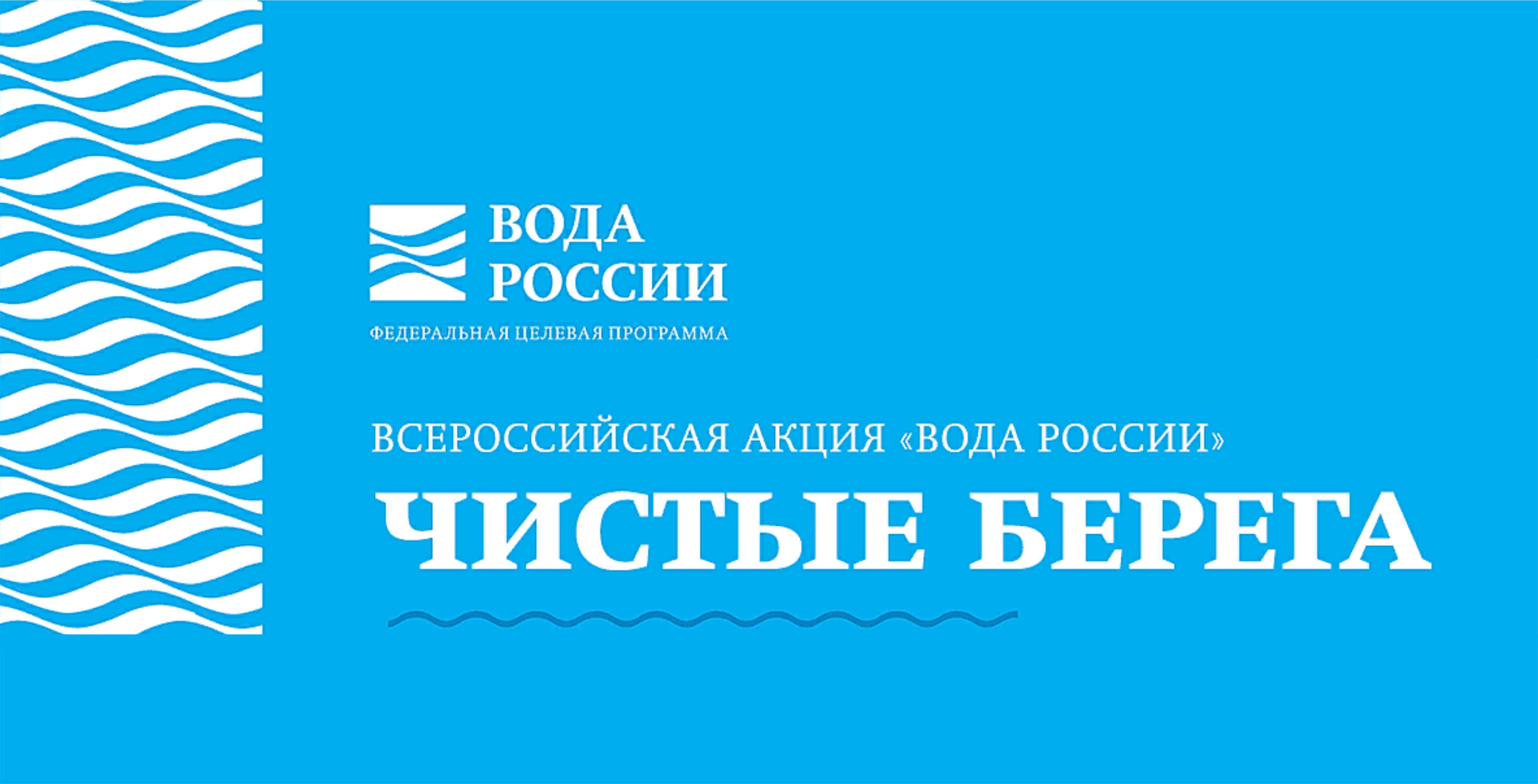 Всероссийская акция «Вода России».