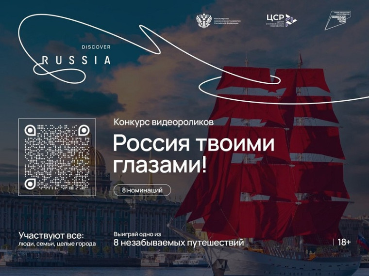 Минэкономразвития России совместно с Фондом «Центр стратегических разработок» проводит Международный конкурс видеороликов «Россия твоими глазами». Минэкономразвития России совместно с Фондом «Центр стратегических разработок» проводит Международный конкурс видеороликов «Россия твоими глазами».