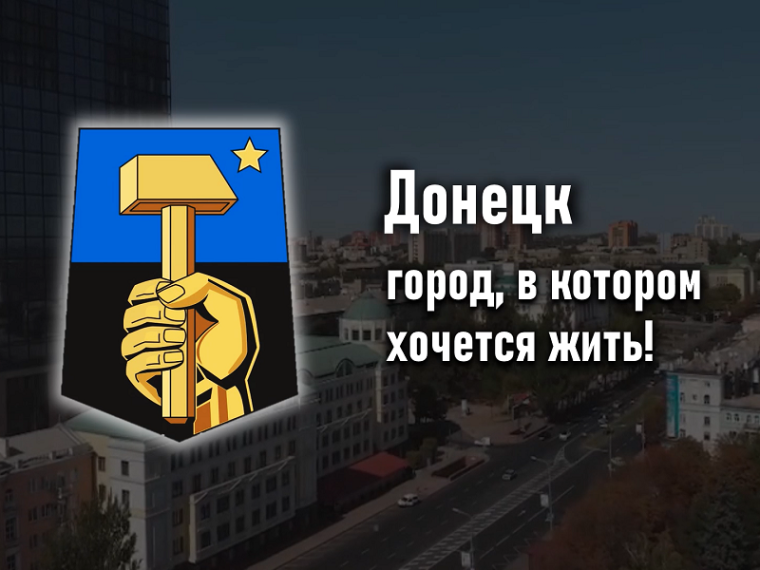 Донецк - город возможностей!. Донецк - город возможностей!.