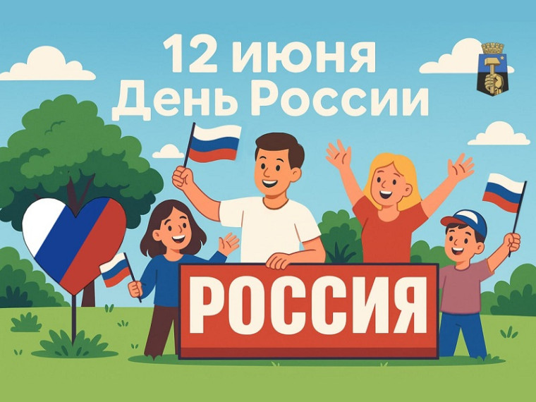 С Днём России!. С Днём России!.