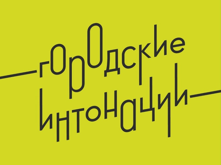 Всероссийский конкурс признания и поддержки сообществ "Городские интонации". Всероссийский конкурс признания и поддержки сообществ "Городские интонации".