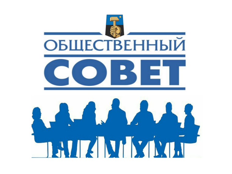 О работе Общественного совета муниципального образования городской округ Донецк. О работе Общественного совета муниципального образования городской округ Донецк.