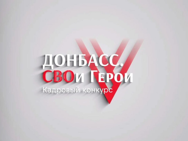 Глава ДНР Денис Пушилин о финале кадрового конкурса «Донбасс. СВОи Герои». Глава ДНР Денис Пушилин о финале кадрового конкурса «Донбасс. СВОи Герои».