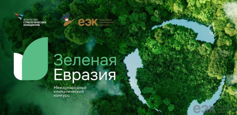 Международный климатический конкурс «Зеленая Евразия». Международный климатический конкурс «Зеленая Евразия».
