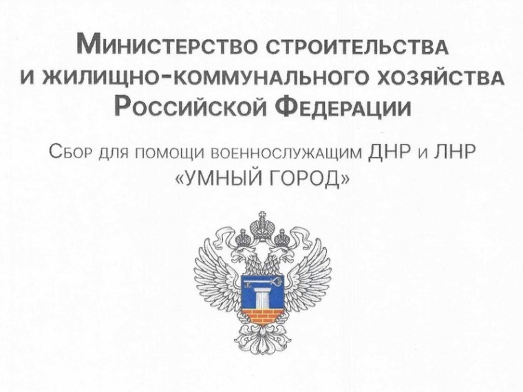 Минстрой России совместно с Народным Фронтом реализует акцию-сбор «Умный город». Минстрой России совместно с Народным Фронтом реализует акцию-сбор «Умный город».