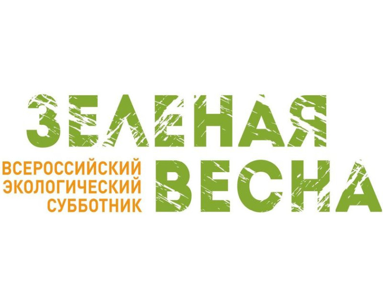 Неправительственный экологический фонд имени В.И. Вернадского объявляет о проведении XI Экологического субботника «Зеленая Весна». Неправительственный экологический фонд имени В.И. Вернадского объявляет о проведении XI Экологического субботника «Зеленая Весна».